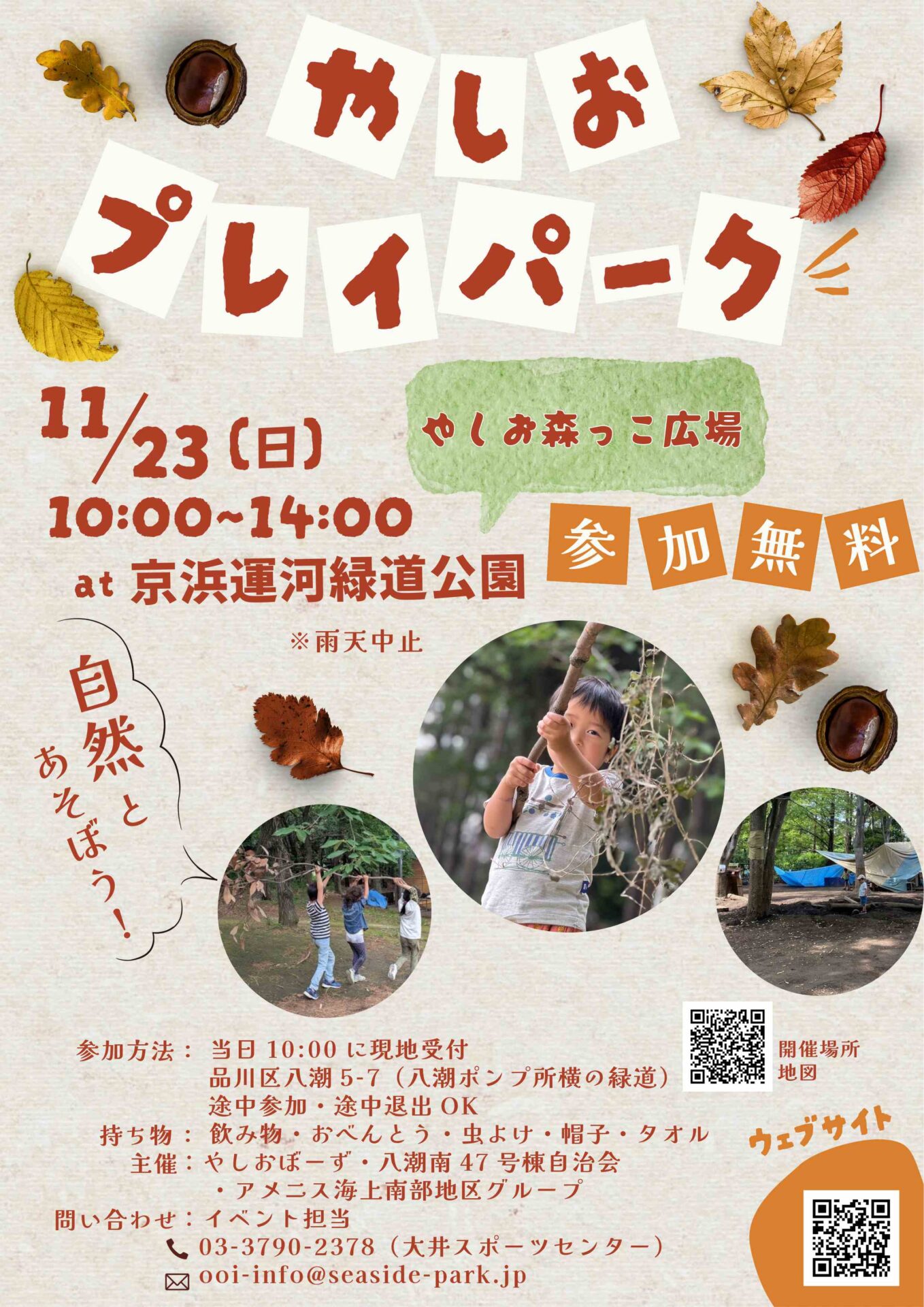 11/23 やしおプレイパーク開催のおしらせ